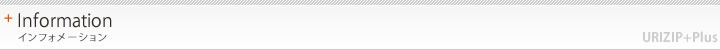 インフォメーション