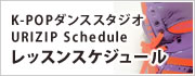 kpopダンススタジオ URIZIP | urizip | ウリジップ | レッスンスケジュール