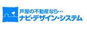 芦屋の不動産ならナビデザインシステム