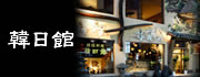 韓日館